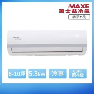 【MAXE 萬士益】變頻單冷分離式冷氣MAS-50MV5/RA-50MV5(首創頂極材料安裝)