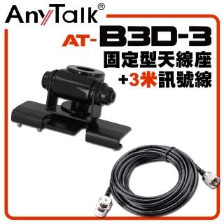 【AnyTalk】黑色固定型天線座帶3米訊號線