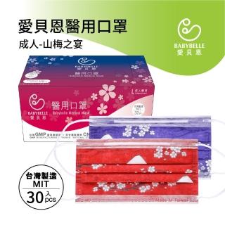 【愛貝恩】MIT 雙鋼印成人醫用口罩-山梅之宴(30入)