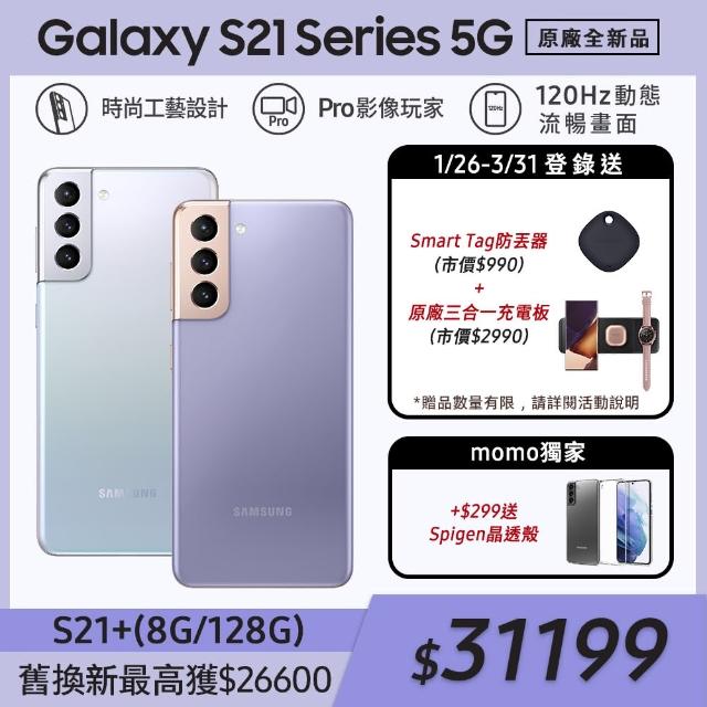 +$299送Spigen晶透殼組【SAMSUNG 三星】Galaxy S21+ 5G 6.7吋三主鏡超強攝影旗艦機(8G/128G)