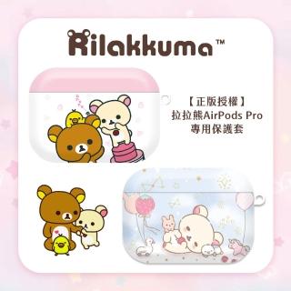 【Rilakkuma 拉拉熊】AirPods Pro 耳機專用保護套 正版授權