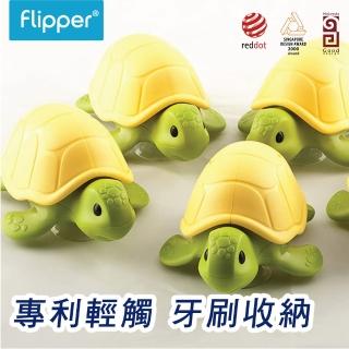 【馬來西亞Flipper】海龜牙刷架 得獎專利觸動式開關(兒童牙刷電動牙刷皆適用)