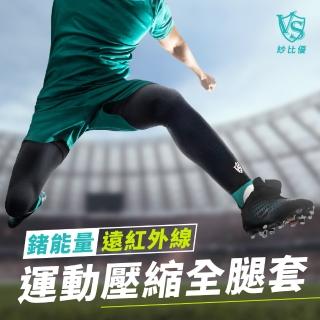 【Vital Salveo 紗比優】鍺能量運動壓縮全腿套/一雙入-黑色(遠紅外線運動壓縮護具輕薄全腿護膝套-台灣製造)