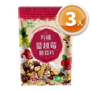 【OTER 歐特】有機蔓越莓脆穀片x3包(350g/包)