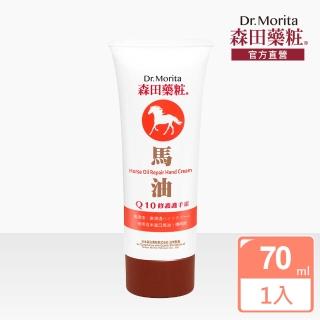 【DR.JOU 森田藥粧】馬油Q10修護護手霜70ml