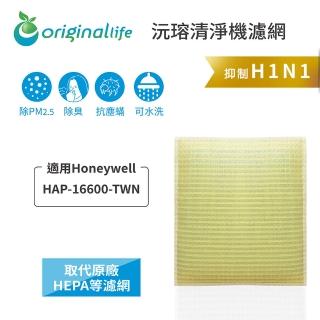 【OriginalLife】適用Honeywell：HAP-16600-TWN(長效可水洗)