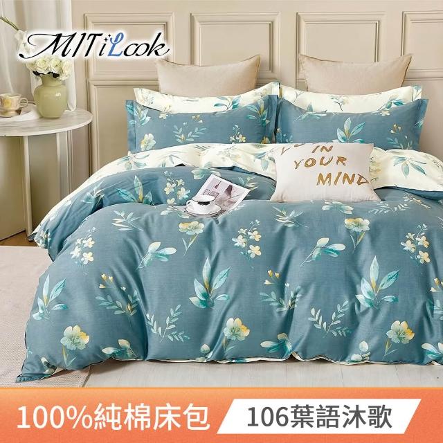 【MIT iLook】買1送1 台灣製100%純棉床包枕套組(單/雙/加大)