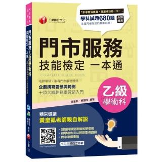各職類共用工作項目學科全收錄－門市服務乙級學術科技能檢定一本通