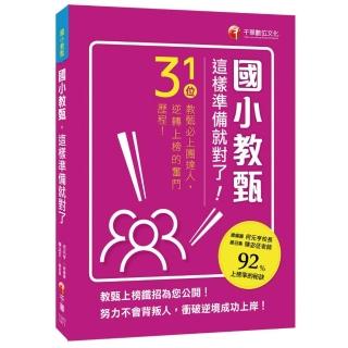 國小教甄，這樣準備就對了！31位教甄必上團達人，勇闖92%上榜率的秘訣！