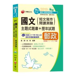 勝出！國文（短文寫作、閱讀測驗）主題式題庫+歷年試題〔郵局招考專業職（二）
