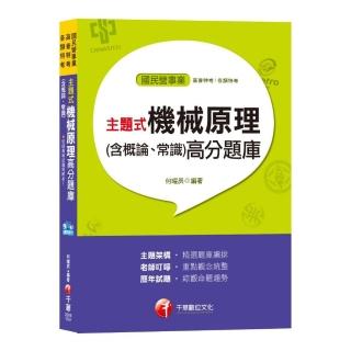 主題式機械原理（含概論、常識）高分題庫〔適用北捷、中油、台電、桃捷、中