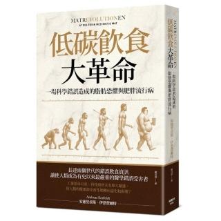 低碳飲食大革命：一場科學錯誤造成的脂肪恐懼與肥胖流行病