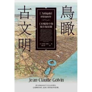 鳥瞰古文明：130幅地中海城市復原圖，獻給歷史繼承者的「古城市之詩」