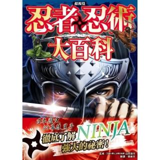 超視覺 忍者＆忍術大百科