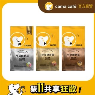 【cama cafe】尋豆師精選咖啡豆x3磅組(454g/包;口味任選)