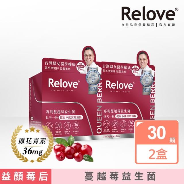 【Relove】益妍莓后-私密益生菌2入組 鄭丞傑醫師聯名款(私密保養、私密清潔)