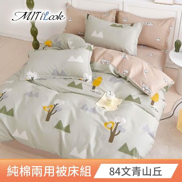 【MIT iLook】台灣製 100%純棉兩用被床包枕套組(雙人)