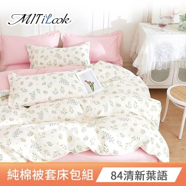 【MIT iLook】台灣製 100%純棉被套床包枕套組(單人 多款可選)