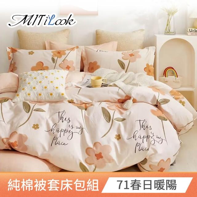 【MIT iLook】台灣製 100%純棉被套床包枕套組(雙人 多款可選)