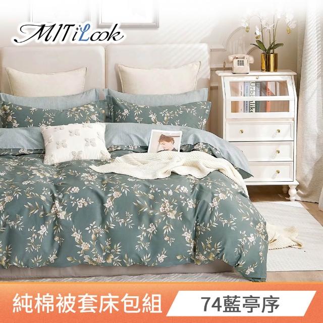 【MIT iLook】台灣製 100%純棉被套床包枕套組(雙人 多款可選)