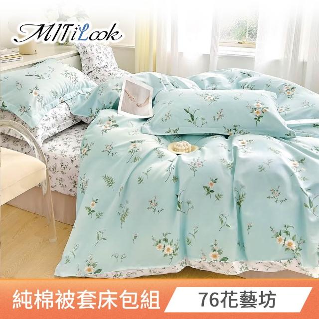 【MIT iLook】台灣製 100%純棉被套床包枕套組(雙人 多款可選)