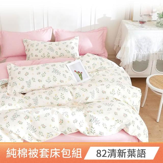 【MIT iLook】台灣製 100%純棉被套床包枕套組(雙人 多款可選)