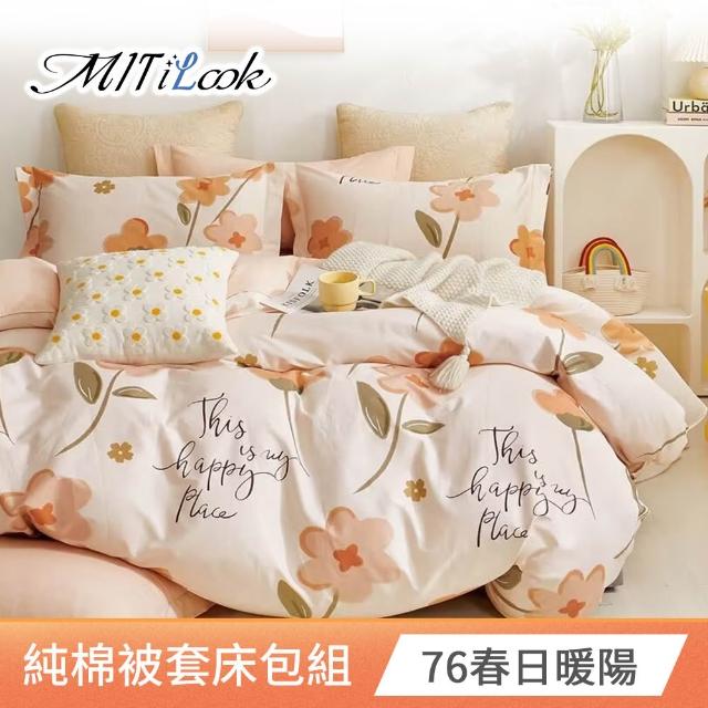 【MIT iLook】台灣製 100%純棉被套床包枕套組(加大 多款可選)