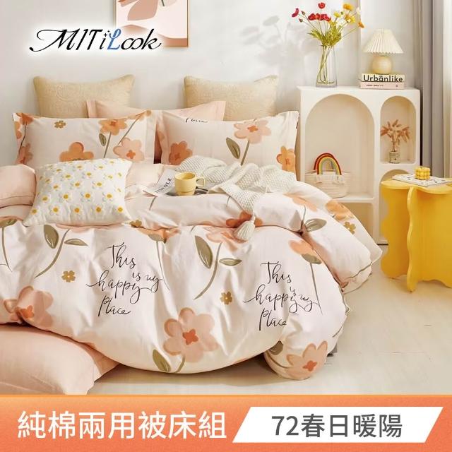 【MIT iLook】台灣製 100%純棉兩用被床包枕套組(加大)