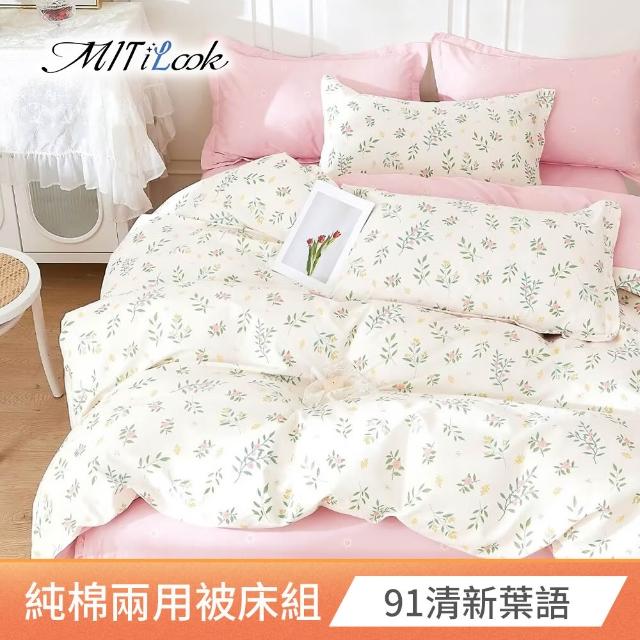 【MIT iLook】台灣製 100%純棉兩用被床包枕套組(加大)