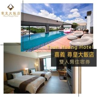 【嘉義-尊皇大飯店】雙人住宿加碼餐飲抵用券
