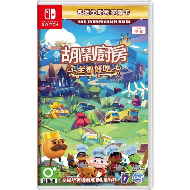 【Nintendo 任天堂】預購3/23上市★ NS Switch 胡鬧廚房！全都好吃 煮過頭Overcooked(-亞洲中文版)