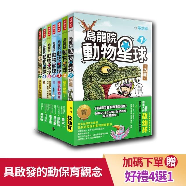 烏龍院動物星球1-7套書──恐龍、哺乳類動物、鳥、昆蟲 & 爬蟲‧兩棲‧軟體‧甲殼動物、魚、瀕臨絕種的動物