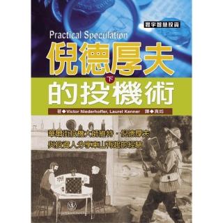 倪德厚夫的投機術（下）