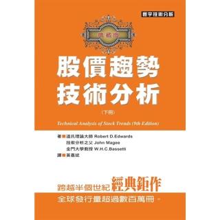 股價趨勢技術分析典藏版（下）