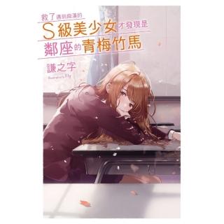 救了遇到痴漢的S級美少女才發現是鄰座的青梅竹馬1