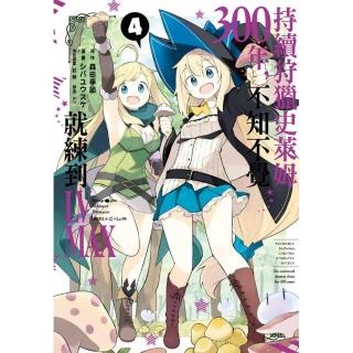 持續狩獵史萊姆三百年，不知不覺就練到LV MAX（04）