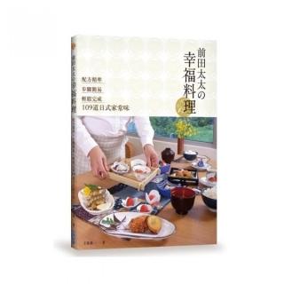 前田太太舘幸福料理：配方精準x步驟簡易x輕鬆完成109道日式家常味