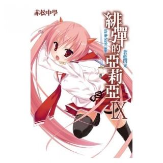 緋彈的亞莉亞（09）小說