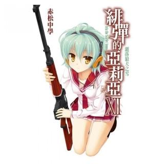 緋彈的亞莉亞（12）小說