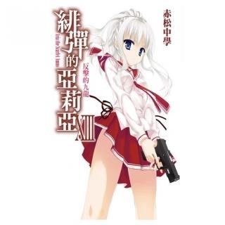 緋彈的亞莉亞（13）小說