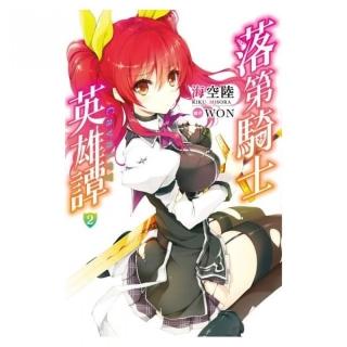 落第騎士英雄譚（02）