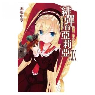 緋彈的亞莉亞（19）小說