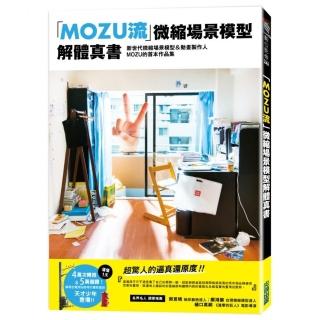 「MOZU流」微縮場景模型解體真書