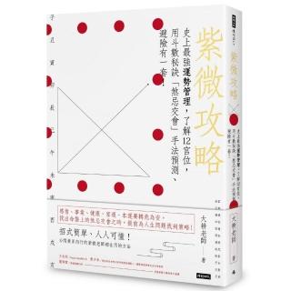 紫微攻略：史上最強運勢管理 了解12宮位 用斗數秘訣「煞忌交會」手法預測、避險有一套！