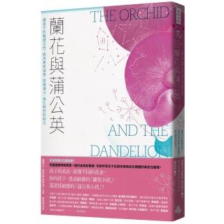 蘭花與蒲公英：讓孩子的敏感天性 成為肯定自我、發揮潛力、強化韌性的助力