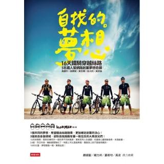 自找的。夢想—16天鐵騎穿越絲路，5名鐵人幫網路創業夢想奇蹟
