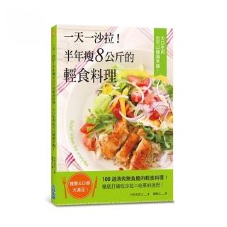 一天一沙拉！半年瘦8公斤的輕食料理，大口吃肉也可以健康享瘦！