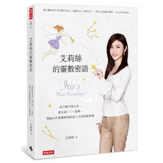 艾莉絲的靈數密語：結合數字與占星，搶先報2018運勢