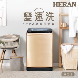 【HERAN 禾聯】12KG 變速洗全自動變頻洗衣機(HWM-1291V)