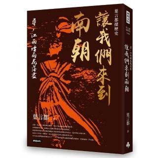 葉言都探歷史 讓我們來到南朝――尋，江南煙雨花落盡